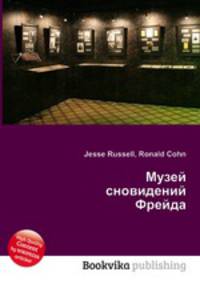 Музей сновидений Фрейда