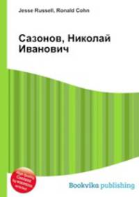 Сазонов, Николай Иванович