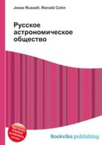 Русское астрономическое общество