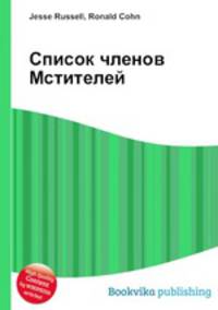 Список членов Мстителей