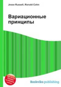 Вариационные принципы