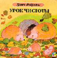 Урок чистоты. Картон - (Уроки доброты)