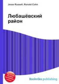 Любашёвский район