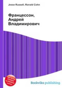 Францессон, Андрей Владимирович
