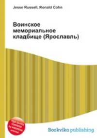 Воинское мемориальное кладбище (Ярославль)