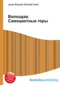 Волкодав. Самоцветные горы