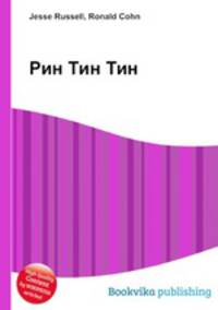 Рин Тин Тин