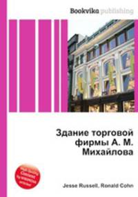 Здание торговой фирмы А. М. Михайлова