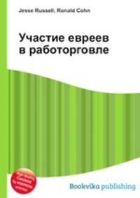 Участие евреев в работорговле