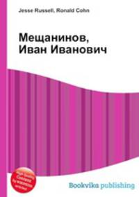 Мещанинов, Иван Иванович