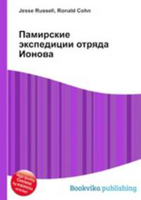 Памирские экспедиции отряда Ионова