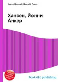 Хансен, Йонни Анкер