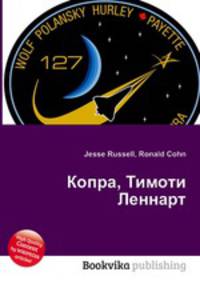 Копра, Тимоти Леннарт