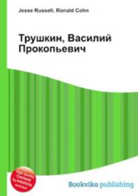 Трушкин, Василий Прокопьевич