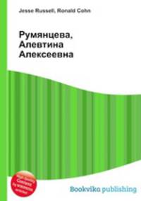 Румянцева, Алевтина Алексеевна
