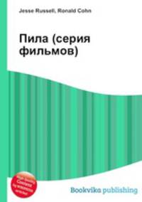 Пила (серия фильмов)