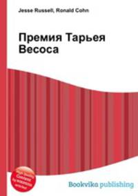 Премия Тарьея Весоса