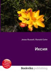Иксия