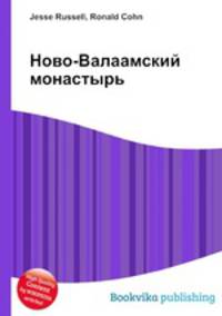 Ново-Валаамский монастырь