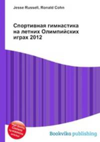 Спортивная гимнастика на летних Олимпийских играх 2012