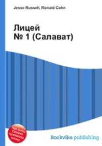 Лицей № 1 (Салават)