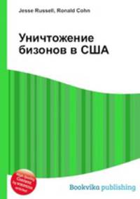 Уничтожение бизонов в США