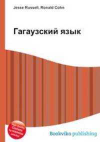 Гагаузский язык