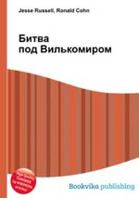 Битва под Вилькомиром
