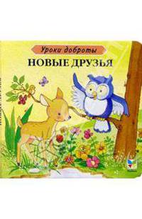 Новые друзья.Картон - (Уроки доброты)