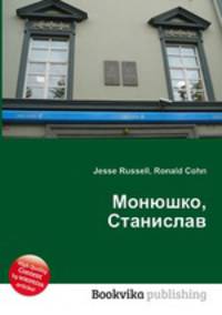Монюшко, Станислав
