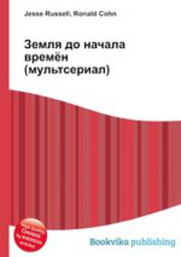 Земля до начала времён (мультсериал)