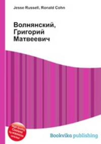 Волнянский, Григорий Матвеевич
