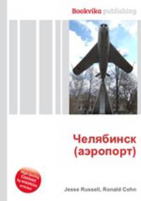 Челябинск (аэропорт)