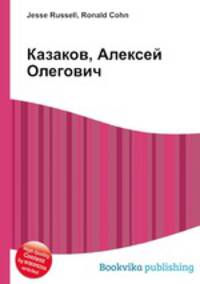 Казаков, Алексей Олегович