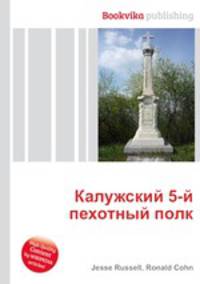 Калужский 5-й пехотный полк
