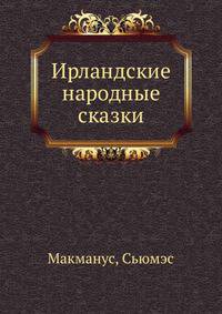 Ирландские народные сказки