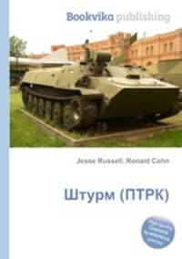 Штурм (ПТРК)