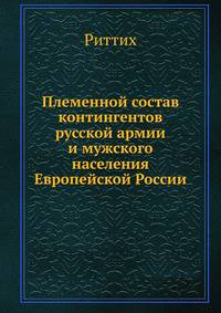 Племенной состав контингентов русской армии и мужского населения Европейской России