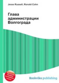 Глава администрации Волгограда