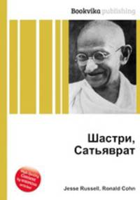 Шастри, Сатьяврат