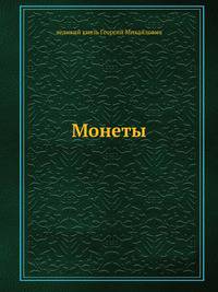 Монеты