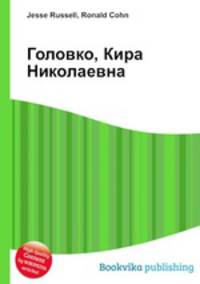 Головко, Кира Николаевна