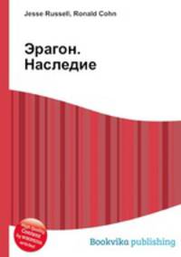 Эрагон. Наследие