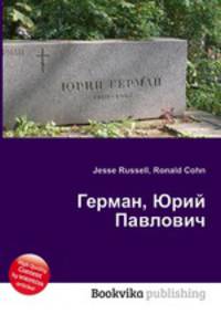 Герман, Юрий Павлович