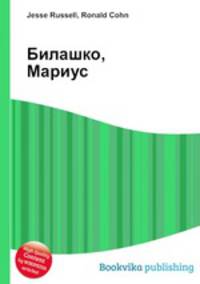 Билашко, Мариус