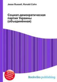 Социал-демократическая партия Украины (объединённая)