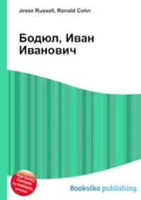 Бодюл, Иван Иванович
