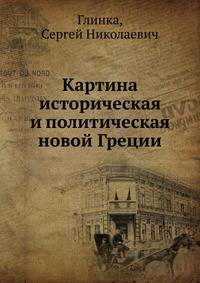 Картина историческая и политическая новой Греции