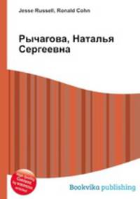Рычагова, Наталья Сергеевна