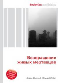 Возвращение живых мертвецов